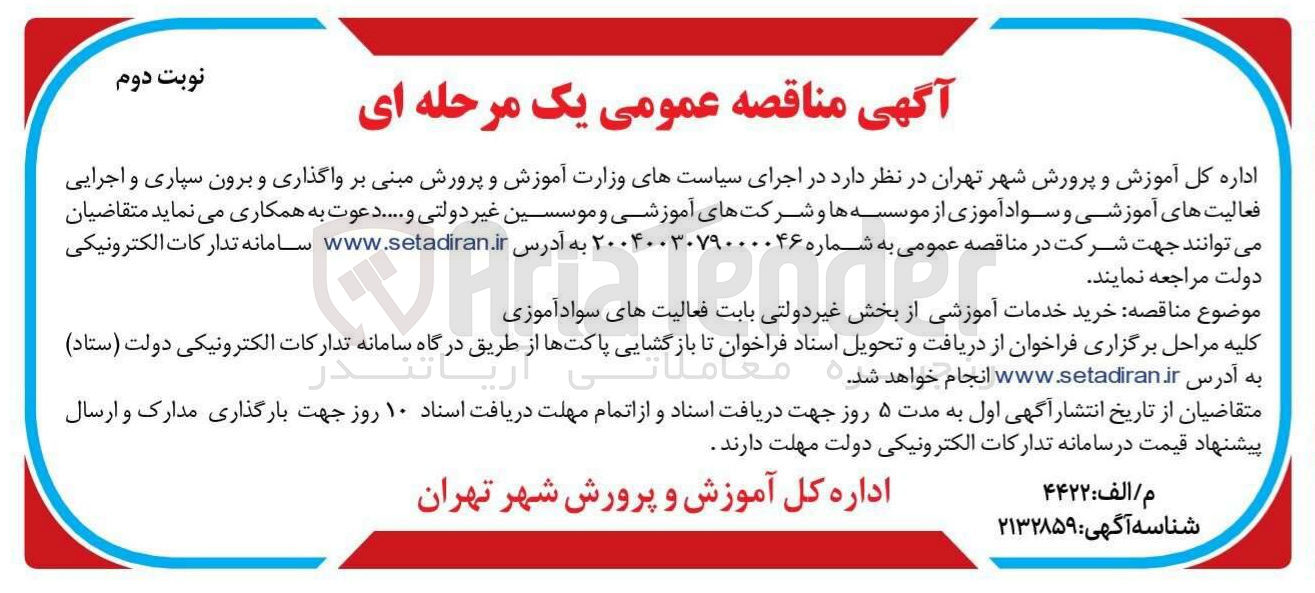 تصویر کوچک آگهی خرید خدمات آموزشی از بخش غیر دولتی بابت فعالیت های سواد آموزی