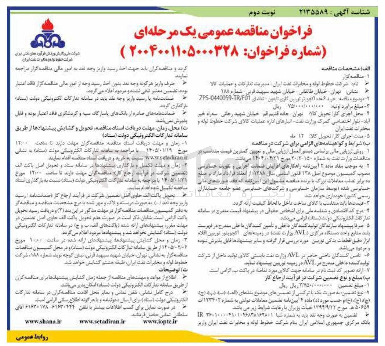 تصویر کوچک آگهی خرید ۶ عدد اکچویتر توربین گازی تایفون 