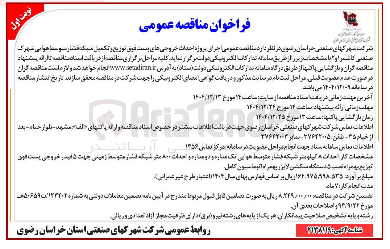 تصویر کوچک آگهی  احداث خروجیهای پست فوق توزیع و تکمیل شبکه فشار متوسط هوایی