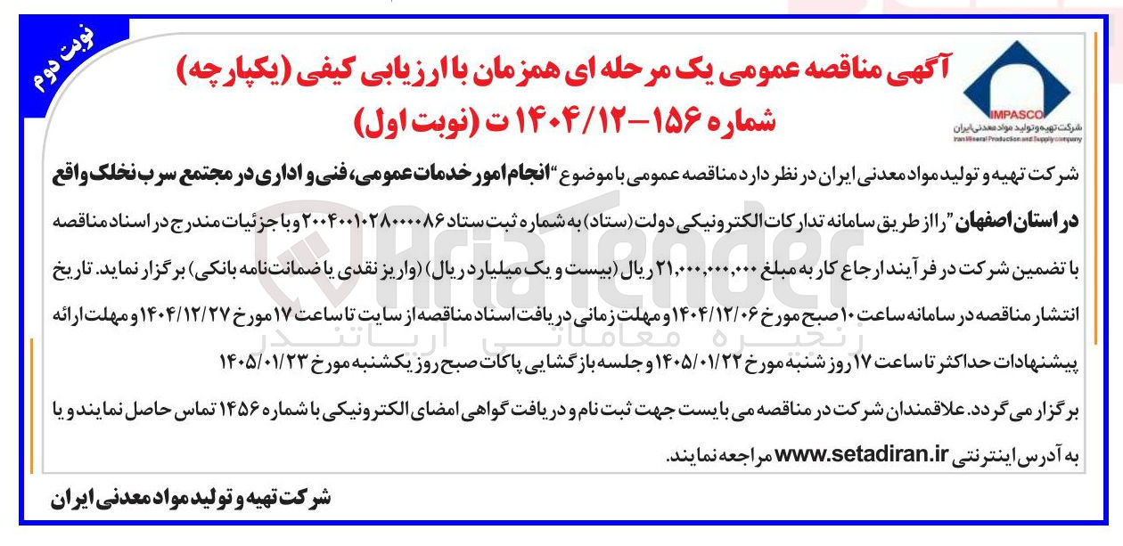 تصویر کوچک آگهی انجام امور خدمات عمومی فنی و اداری 