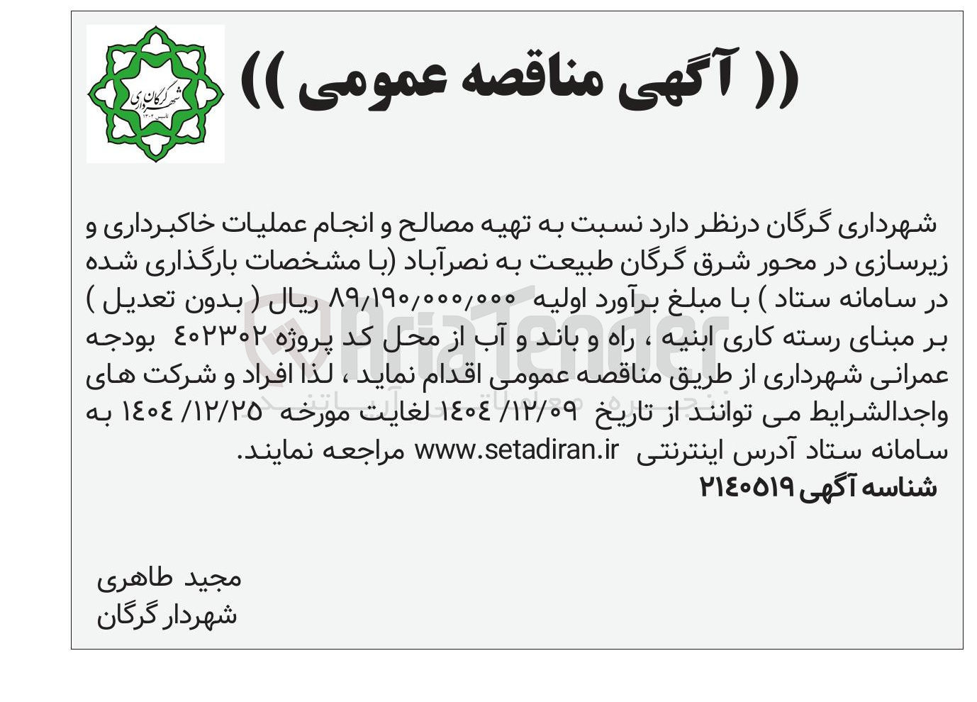 تصویر کوچک آگهی تهیه مصالح و انجام عملیات خاکبرداری و زیرسازی 