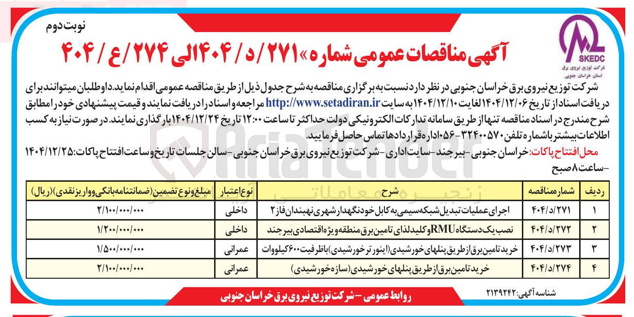 تصویر کوچک آگهی اجرای عملیات تبدیل شبکه سیمی به کابل خودنگهدار شهری