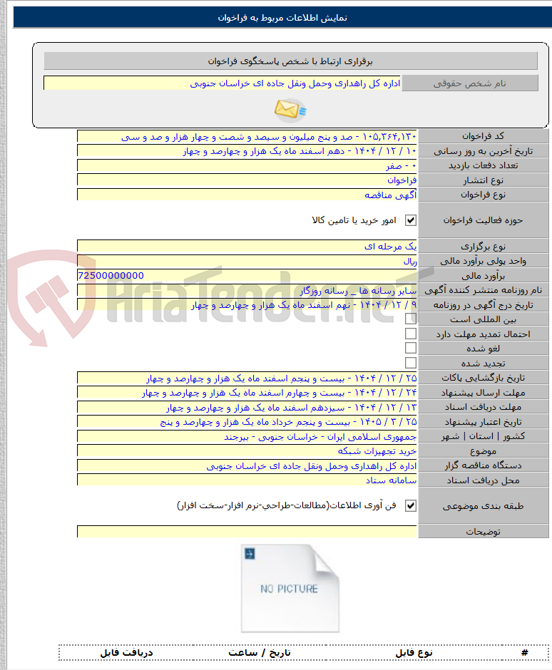 تصویر کوچک آگهی خرید تجهیزات شبکه