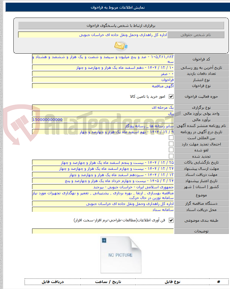 تصویر کوچک آگهی مناقصه بهسازی ٬ ارتقا ٬ بهره برداری ٬ پشتیبانی ٬ تعمیر و نهگداری تجهیزات مورد نیاز سامانه توزین در حال حرکت