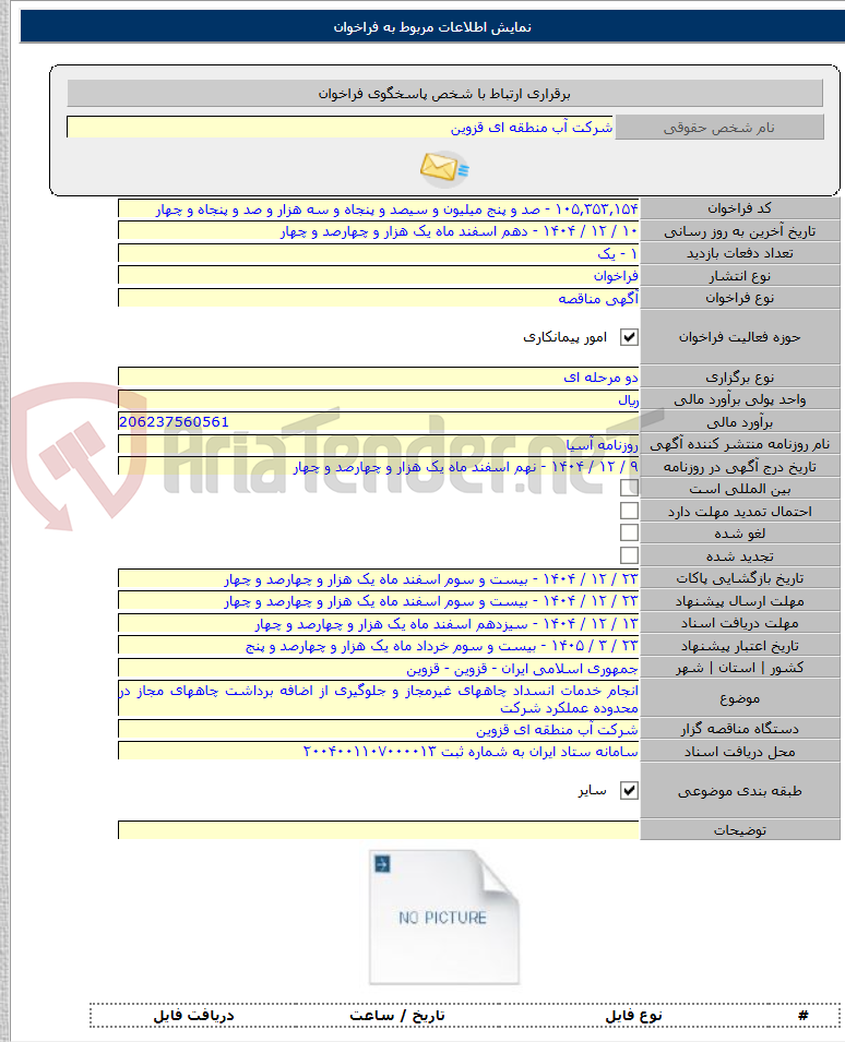 تصویر کوچک آگهی انجام خدمات انسداد چاههای غیرمجاز و جلوگیری از اضافه برداشت چاههای مجاز در محدوده عملکرد شرکت