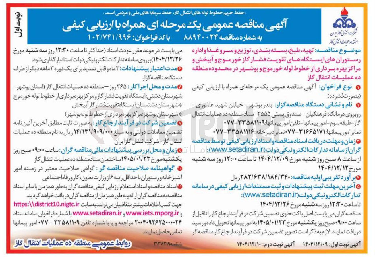 تصویر کوچک آگهی تهیه طبخ بسته بندی توزیع و سرو غذا و اداره رستورانها