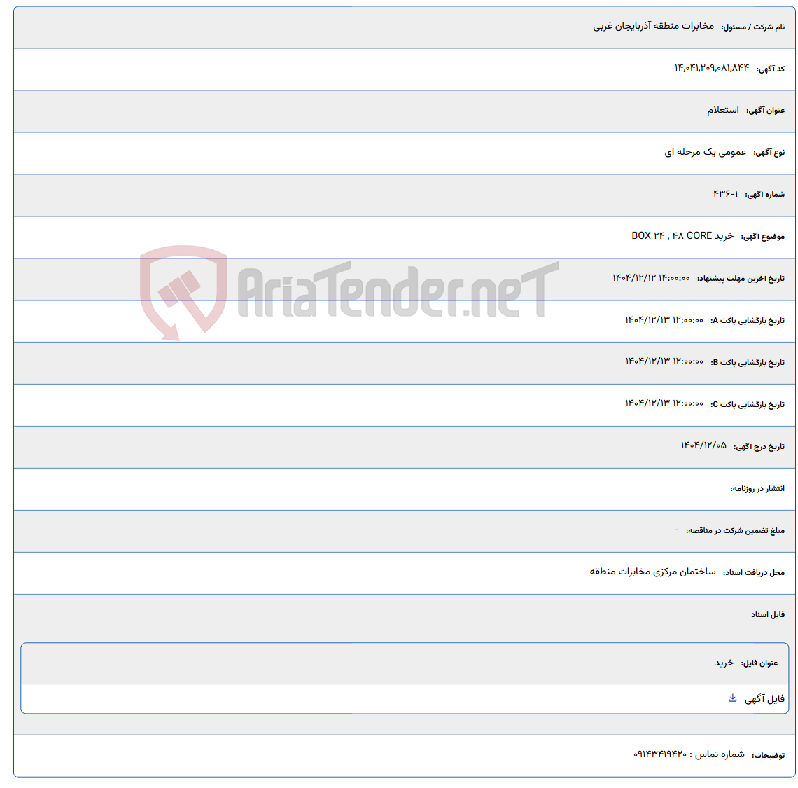 تصویر کوچک آگهی 1404/12/12 14:00:00