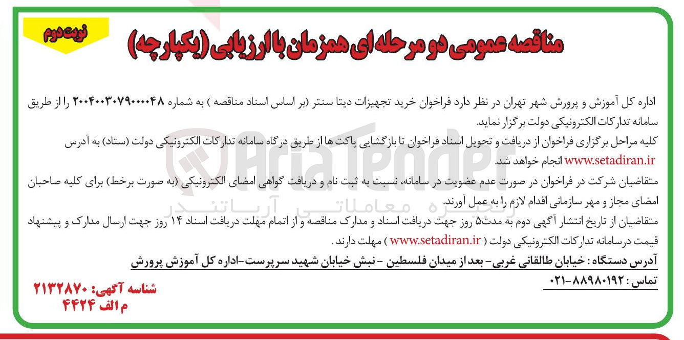 تصویر کوچک آگهی خرید تجهیزات دیتا سنتر 