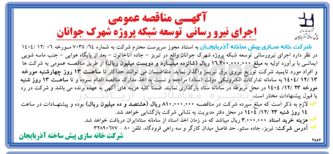 تصویر کوچک آگهی اجرای نیرو رسانی توسعه شبکه