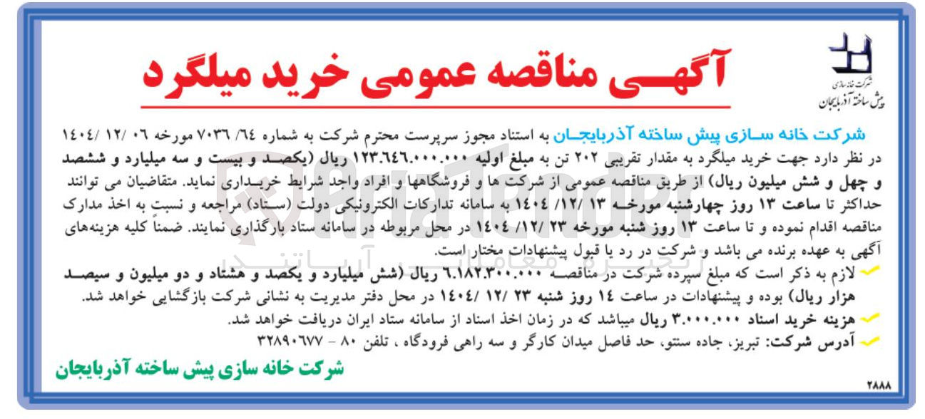 تصویر کوچک آگهی خرید میلگرد