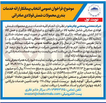 تصویر کوچک آگهی انتخاب پیمانکار ارائه خدمات بندری محمولات شمش فولادی صادراتی