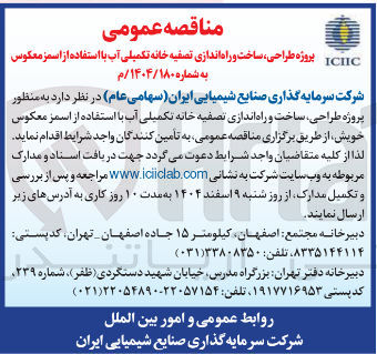تصویر کوچک آگهی پروژه ، طراحی ساخت و راه اندازی تصفیه خانه تکمیلی آب با استفاده از اسمز معکوس