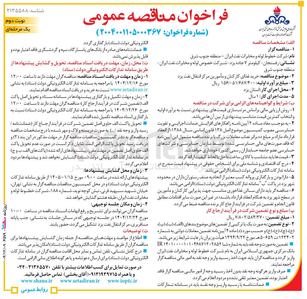 تصویر کوچک آگهی خرید غذای کارکنان و مأمورین مرکز انتقال نفت