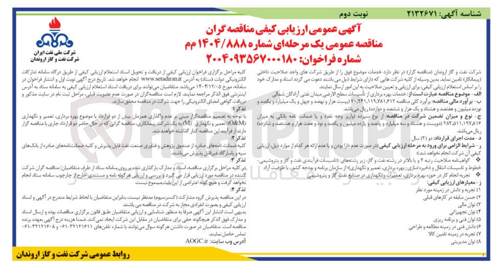 تصویر کوچک آگهی خدمات بهره برداری از تأسیسات سطح الارضی میدان نفتی
