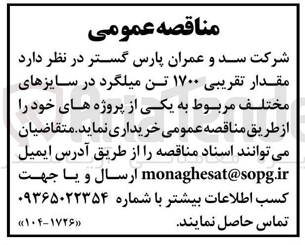 تصویر کوچک آگهی خرید مقدار تقریبی ۱۷۰۰ تن میلگرد در سایزهای مختلف