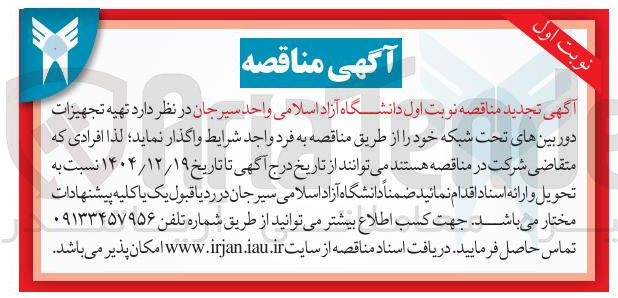 تصویر کوچک آگهی تهیه تجهیزات دوربین های تحت شبکه
