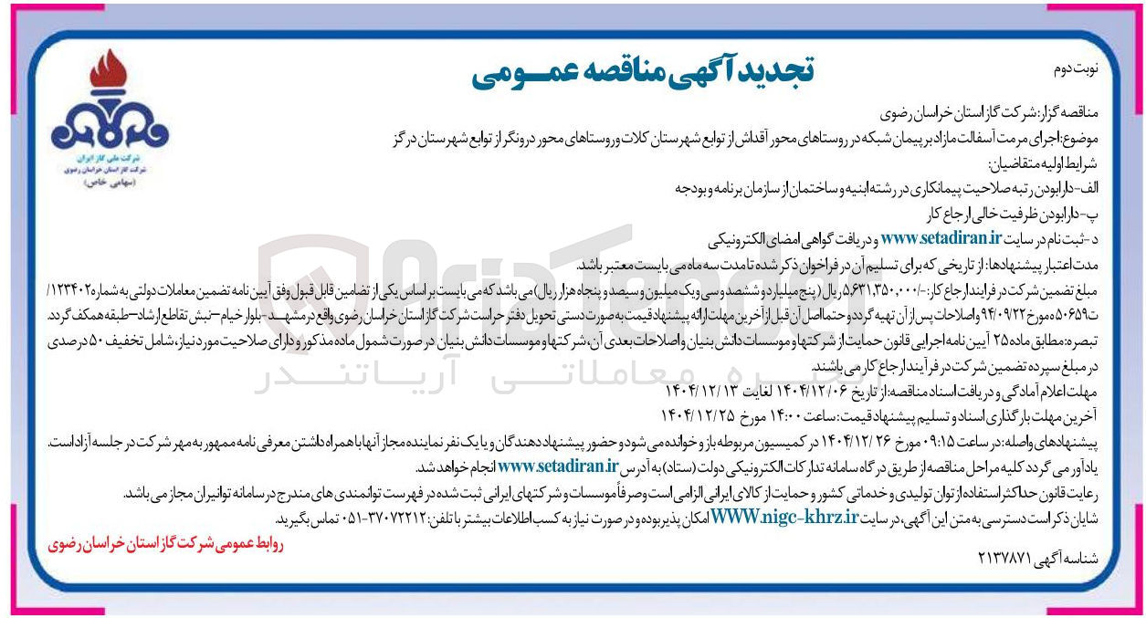 تصویر کوچک آگهی  اجرای مرمت آسفالت مازاد بر پیمان شبکه 