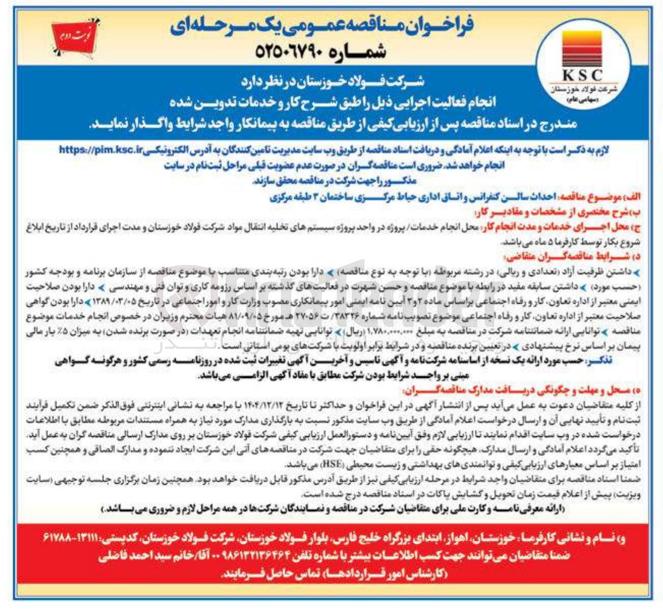 تصویر کوچک آگهی احداث سالن کنفرانس و اتاق اداری حیاط مرکزی ساختمان ۳ طبقه مرکزی 