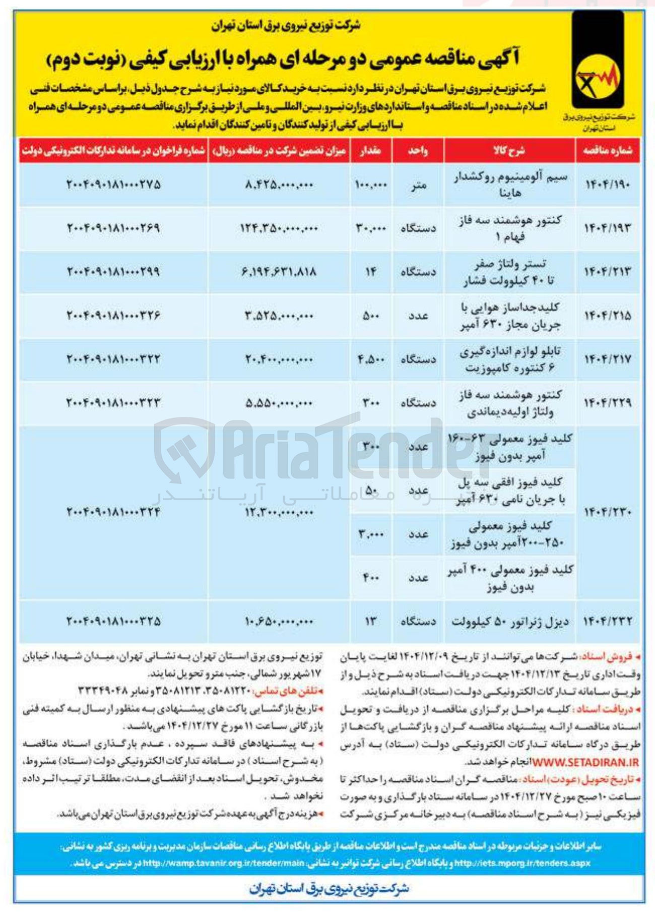 تصویر کوچک آگهی کلید فیوز معمولی 63-160 آمپر بدون فیوز - کلید فیوز افقی سه پل با جریان نامی ۶۳۰ آمپر - کلید فیوز معمولی ۲۰۰-۲۵۰ آمپر بدون فیوز - کلید فیوز معمولی ۴۰۰ آمپر بدون فیوز 