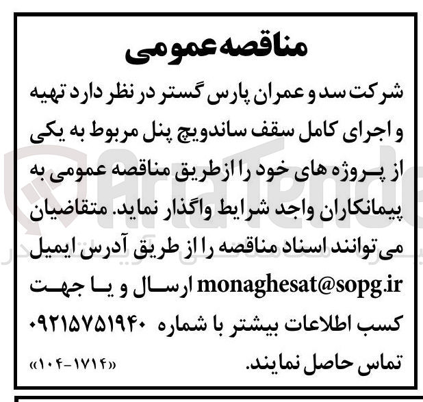 تصویر کوچک آگهی تهیه و اجرای کامل سقف ساندویچ پنل 