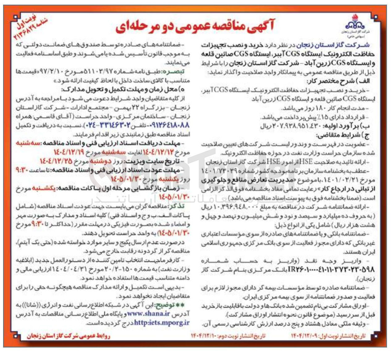 تصویر کوچک آگهی خرید و نصب تجهیزات حفاظت الکترونیک ایستگاه CGS آببر ایستگاه CGS صائین قلعه و ایستگاه CGS 