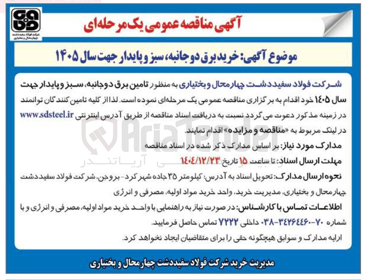 تصویر کوچک آگهی خرید برق دو جانبه سبز و پایدار 