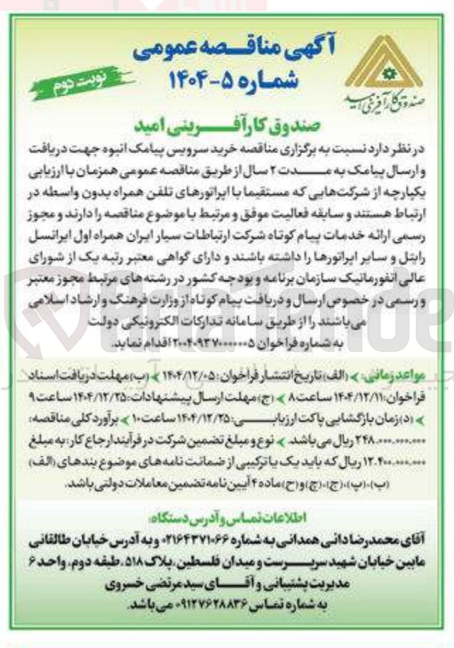 تصویر کوچک آگهی خرید سرویس پیامک انبوه جهت دریافت و ارسال پیامک به مدت ۲ سال