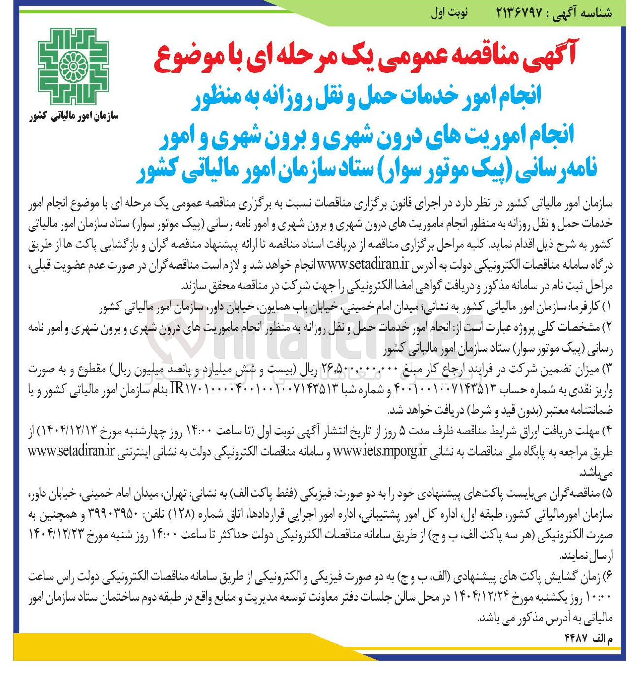 تصویر کوچک آگهی انجام ماموریت های درون شهری و برون شهری و امور نامه رسانی پیک موتور سوار