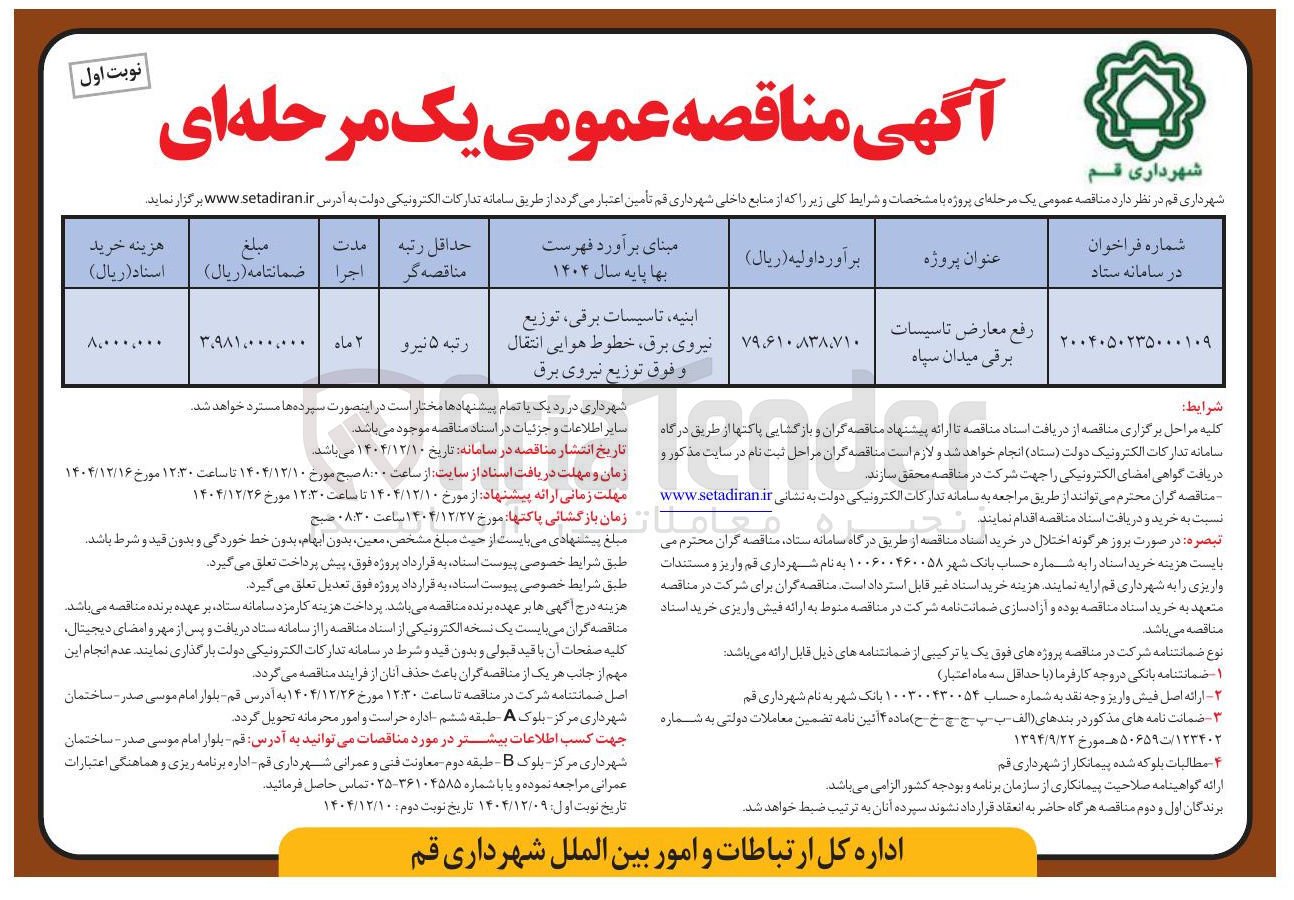 تصویر کوچک آگهی رفع معارض تاسیسات برقی