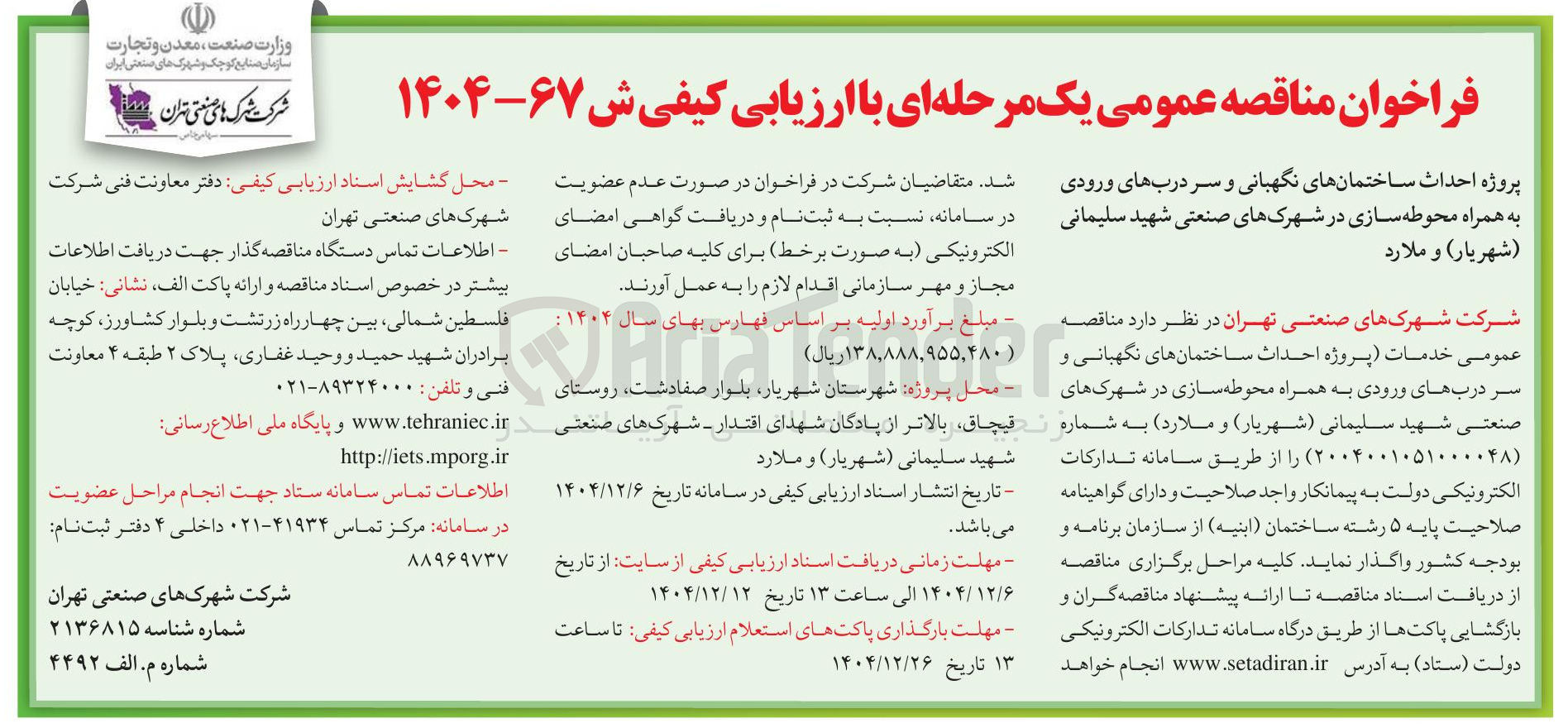 تصویر کوچک آگهی پروژه احداث ساختمان های نگهبانی و سر درب های ورودی به همراه محوطه سازی