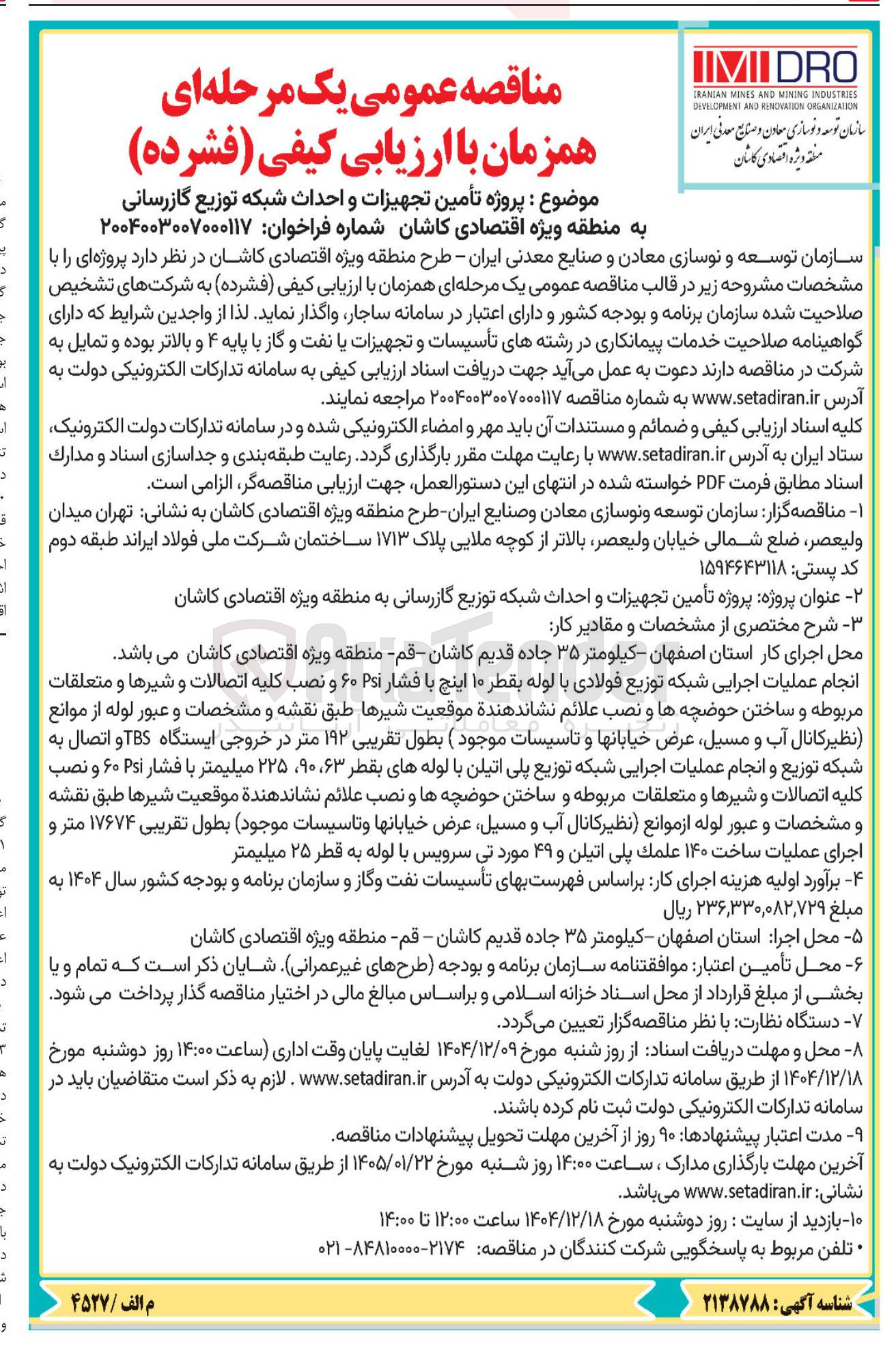 تصویر کوچک آگهی  تأمین تجهیزات و احداث شبکه توزیع گازرسانی