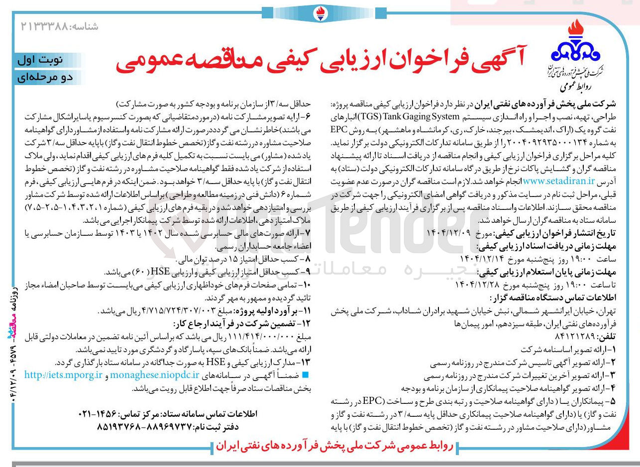 تصویر کوچک آگهی طراحی ، تهیه ، نصب و اجرا و راه اندازی سیستم System Gaging Tank ) TGS )