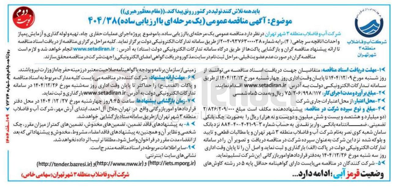 تصویر کوچک آگهی پروژه اجرای عملیات حفاری چاه تهیه و لوله گذاری و آزمایش پمپاژ و احداث اتاقچه سر چاهی