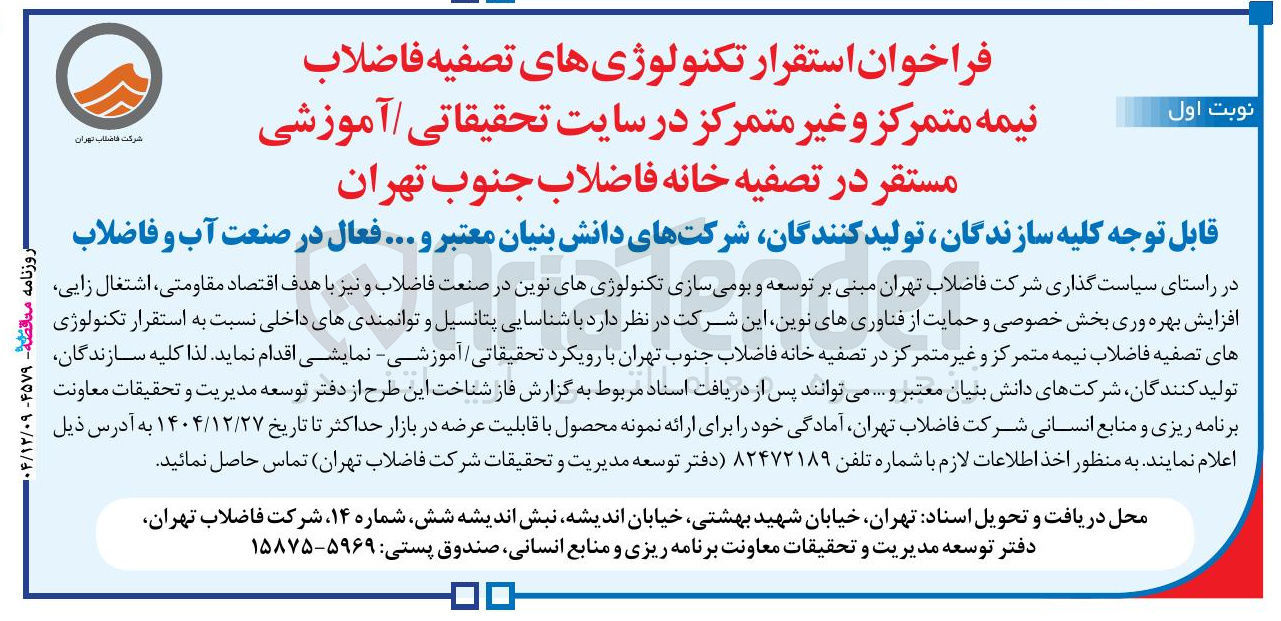 تصویر کوچک آگهی استقرار تکنولوژی های تصفیه فاضلاب نیمه متمرکز و غیر متمرکز