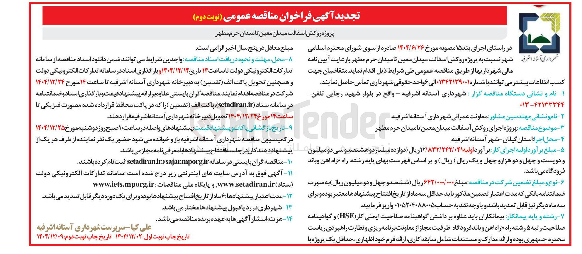 تصویر کوچک آگهی پروژه روکش آسفالت
