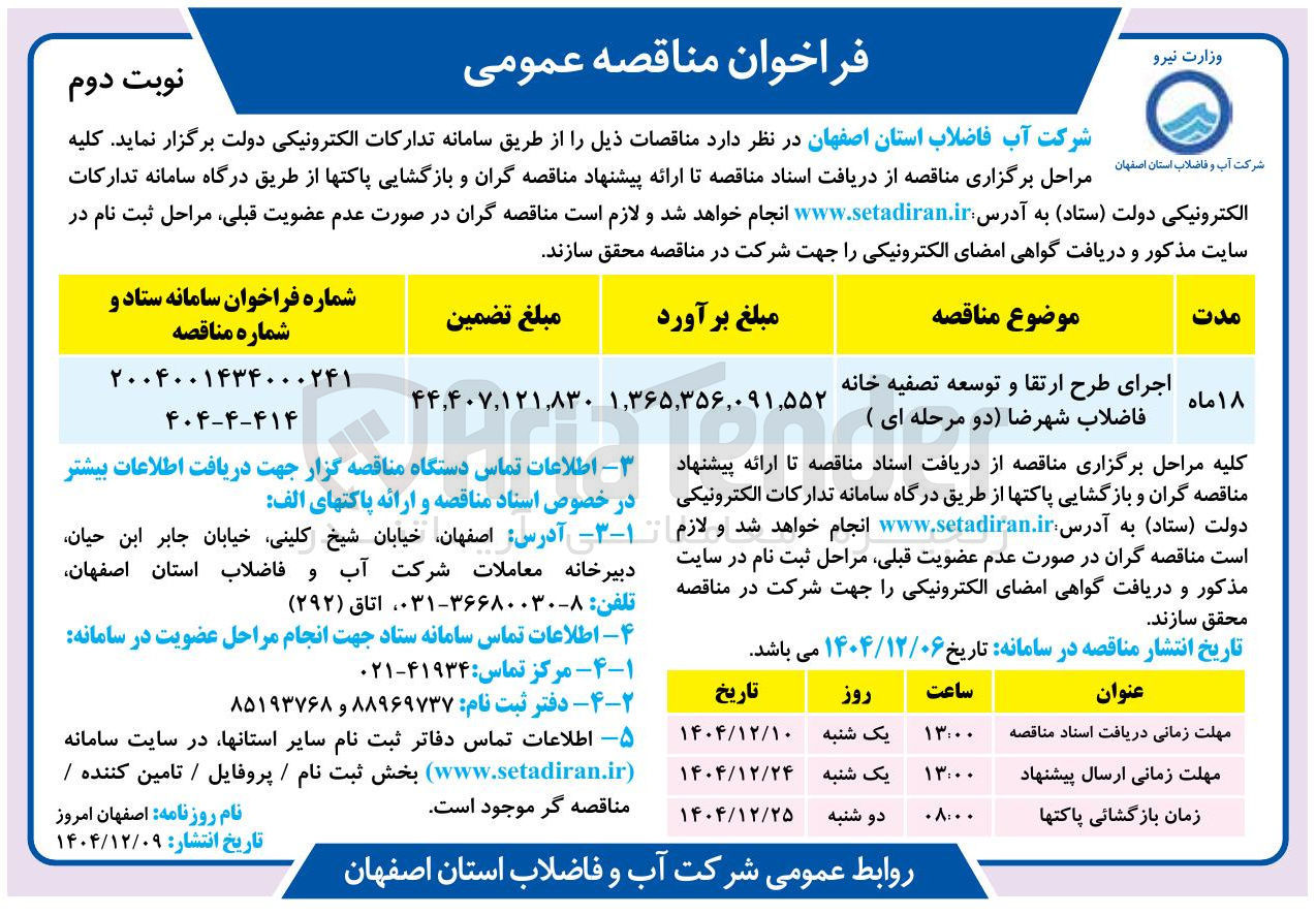 تصویر کوچک آگهی اجرای طرح ارتقا و توسعه تصفیه خانه فاضلاب دو مرحله ای )