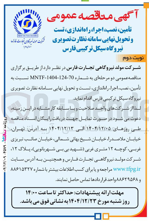 تصویر کوچک آگهی تأمین ، نصب ، اجرا ، راه اندازی ، تست و تحویل نهایی سامانه نظارت تصویری