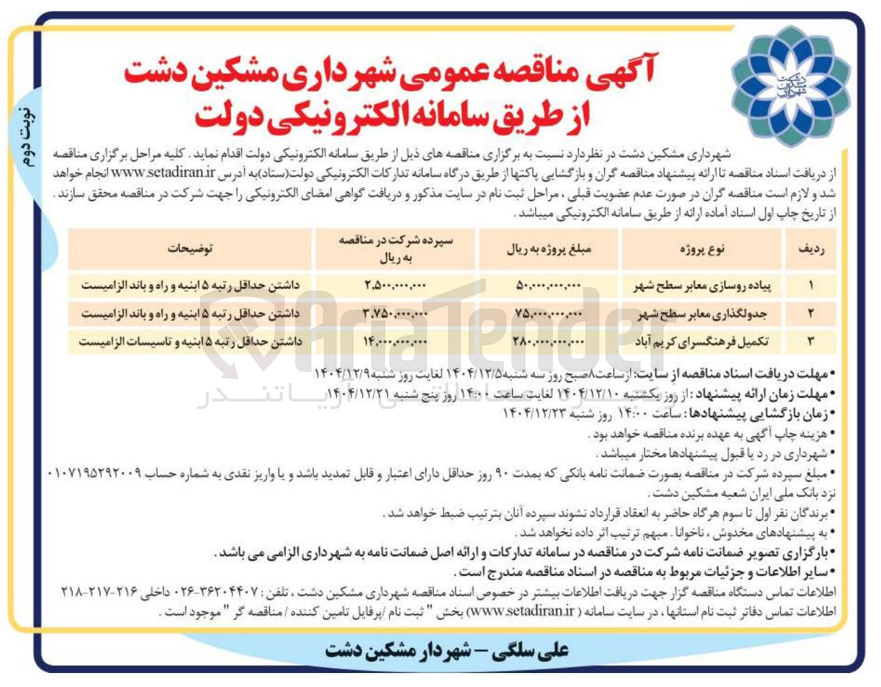 تصویر کوچک آگهی پیاده روسازی معابر سطح شهر