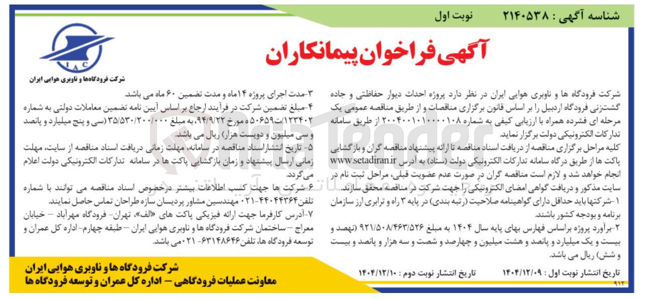 تصویر کوچک آگهی  احداث دیوار حفاظتی و جاده گشت زنی فرودگاه