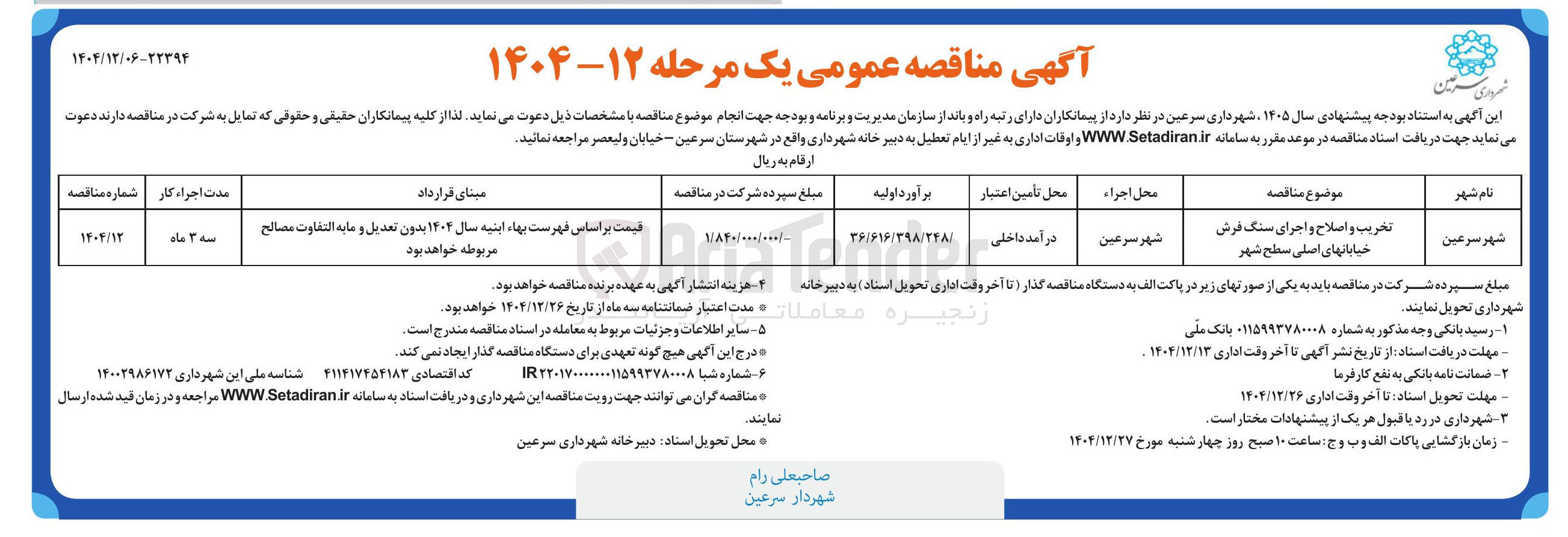 تصویر کوچک آگهی تخریب و اصلاح و اجرای سنگ فرش خیابانهای اصلی سطح شهر