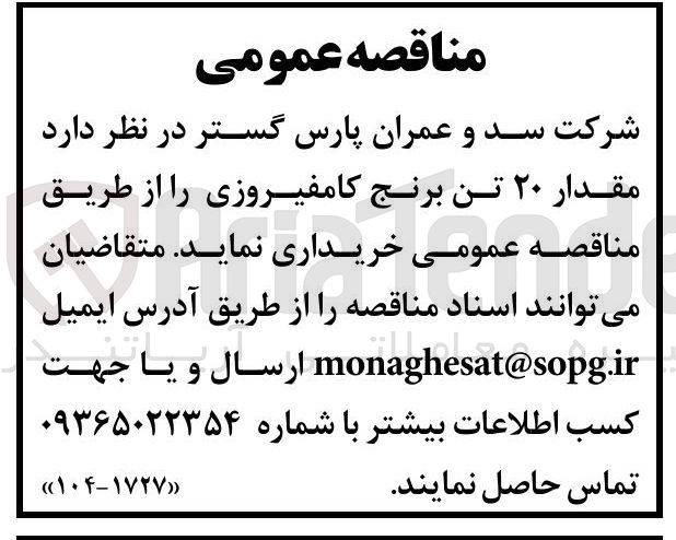 تصویر کوچک آگهی مقدار ۲۰ تن برنج کامفیروزی