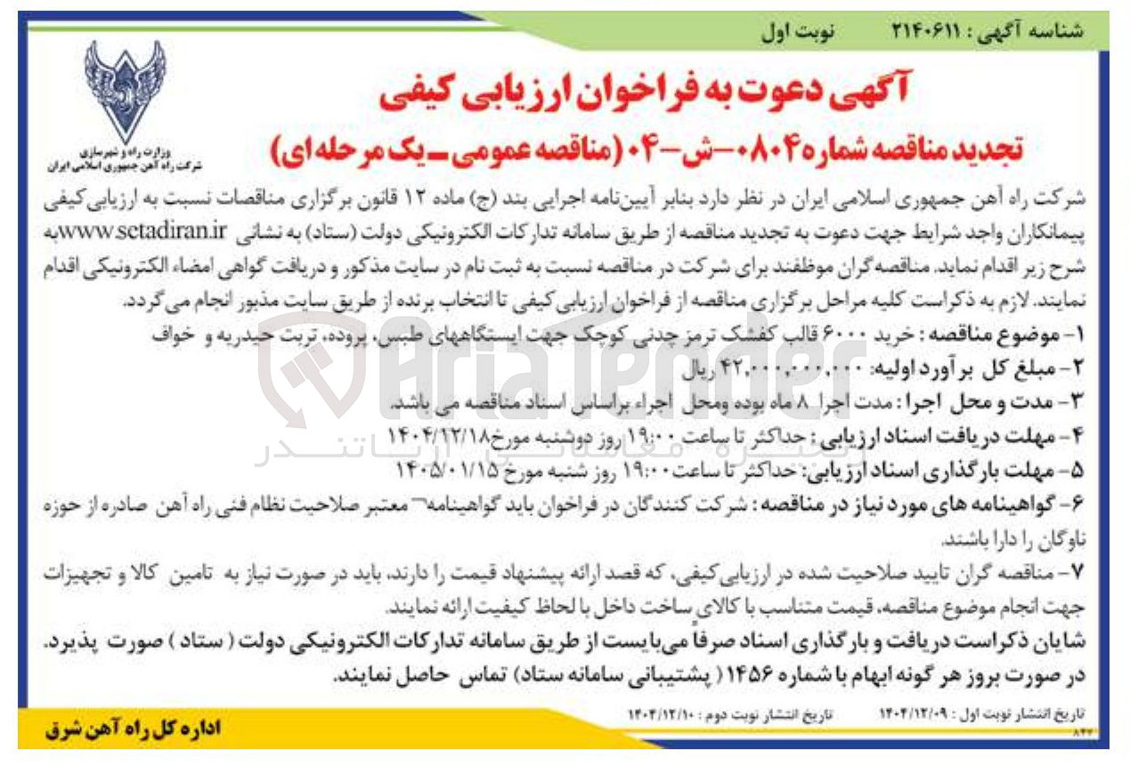 تصویر کوچک آگهی خرید ۶۰۰۰ قالب کفشک ترمز چدنی کوچک