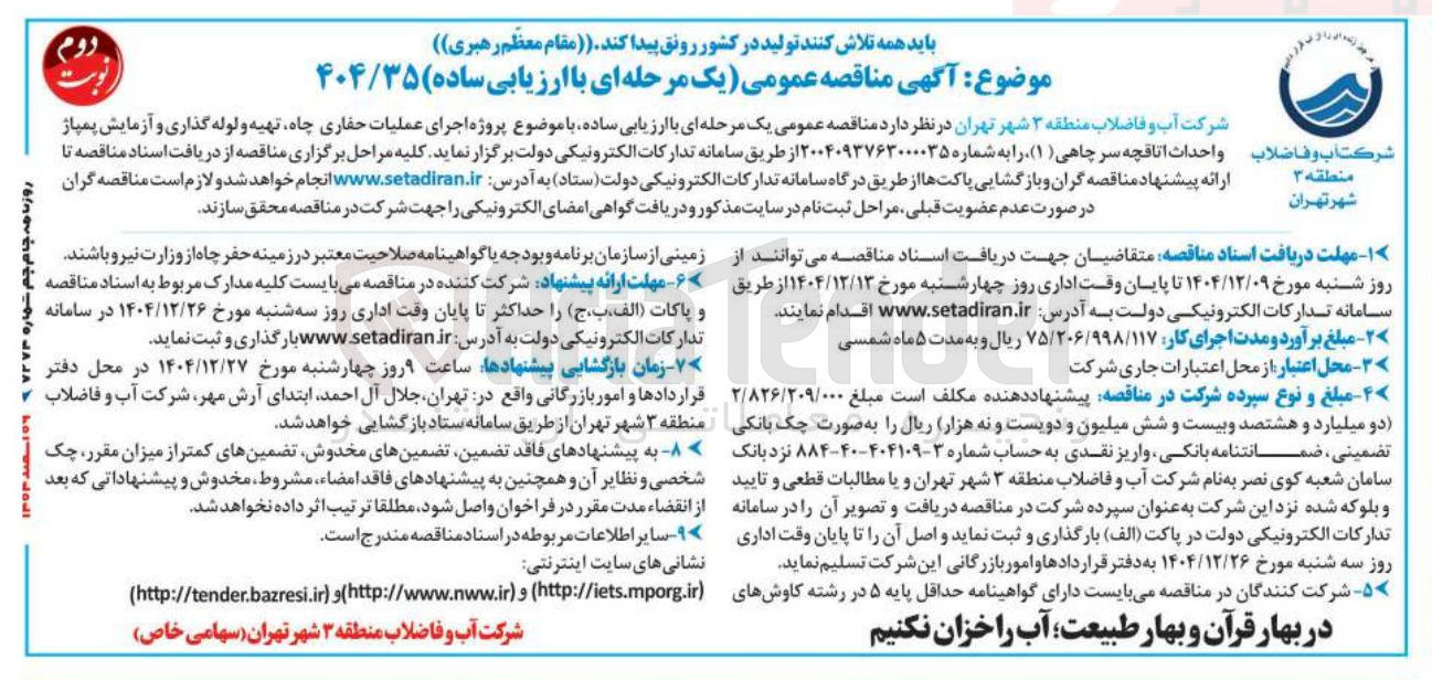تصویر کوچک آگهی اجرای عملیات حفاری چاه تهیه و لوله گذاری و آزمایش پمپاژ واحداث اتاقچه سر چاهی
