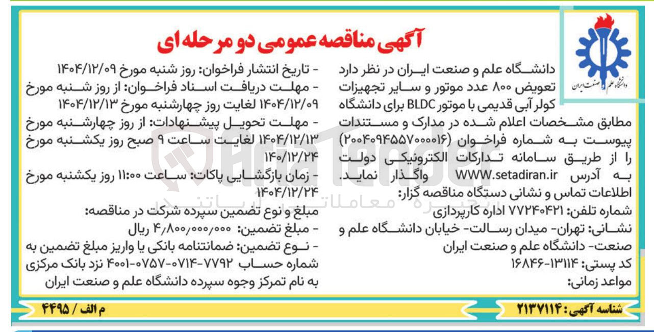 تصویر کوچک آگهی تعویض ۸۰۰ عدد موتور و سایر تجهیزات کولر آبی قدیمی با موتور BLDC