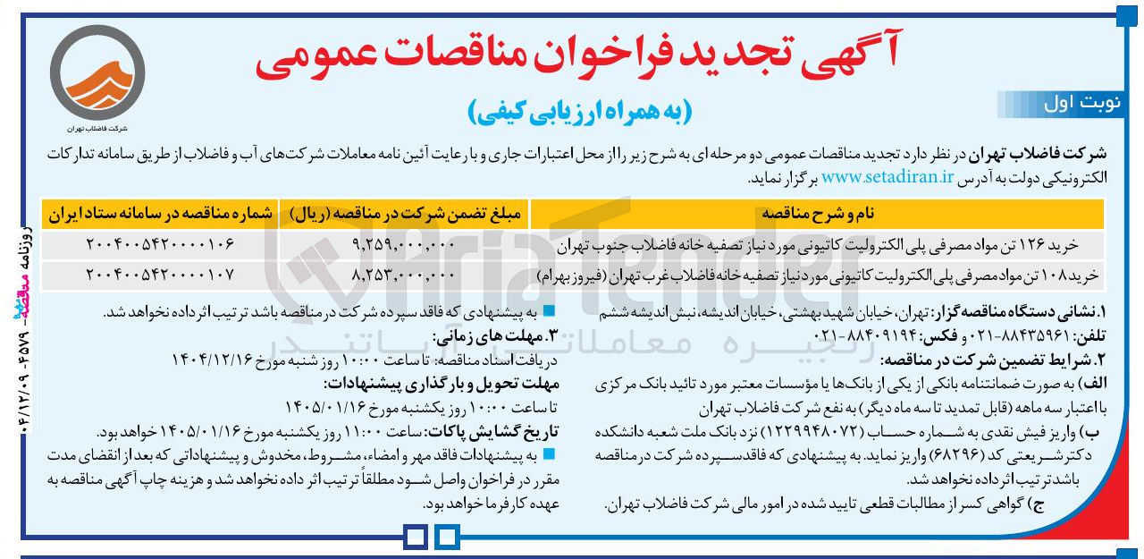 تصویر کوچک آگهی خرید ۱۲۶ تن مواد مصرفی پلی الکترولیت کاتیونی