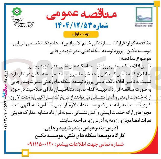 تصویر کوچک آگهی تأمین اقلام بالک ایمنی