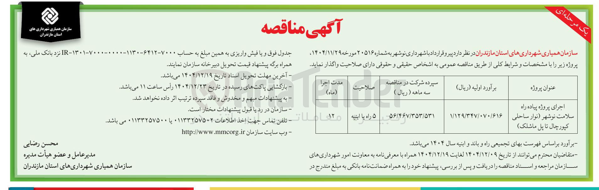 تصویر کوچک آگهی اجرای پروژه پیاده راه سلامت