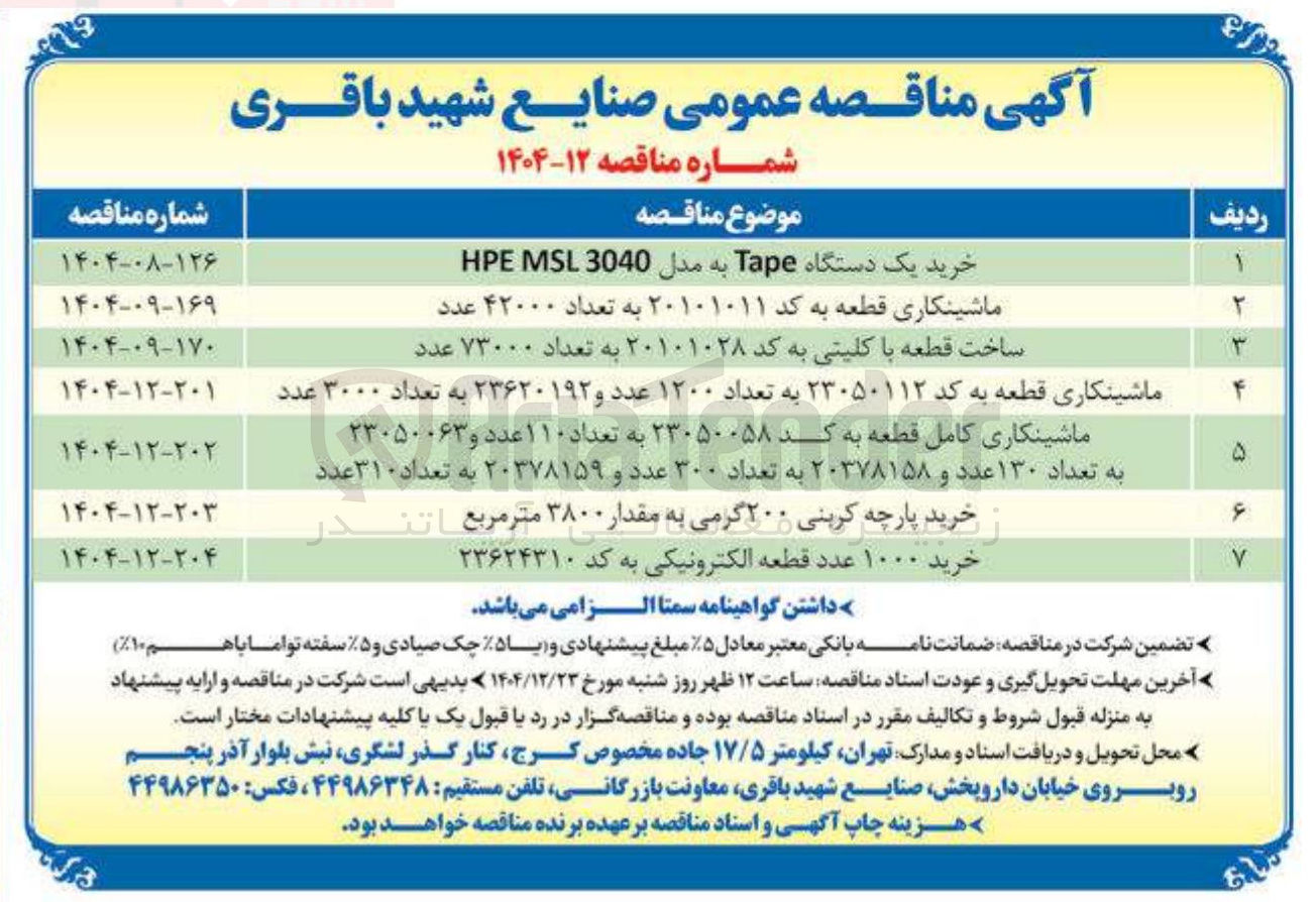 تصویر کوچک آگهی خرید یک دستگاه Tape به مدل 3040 MSL HPE 
