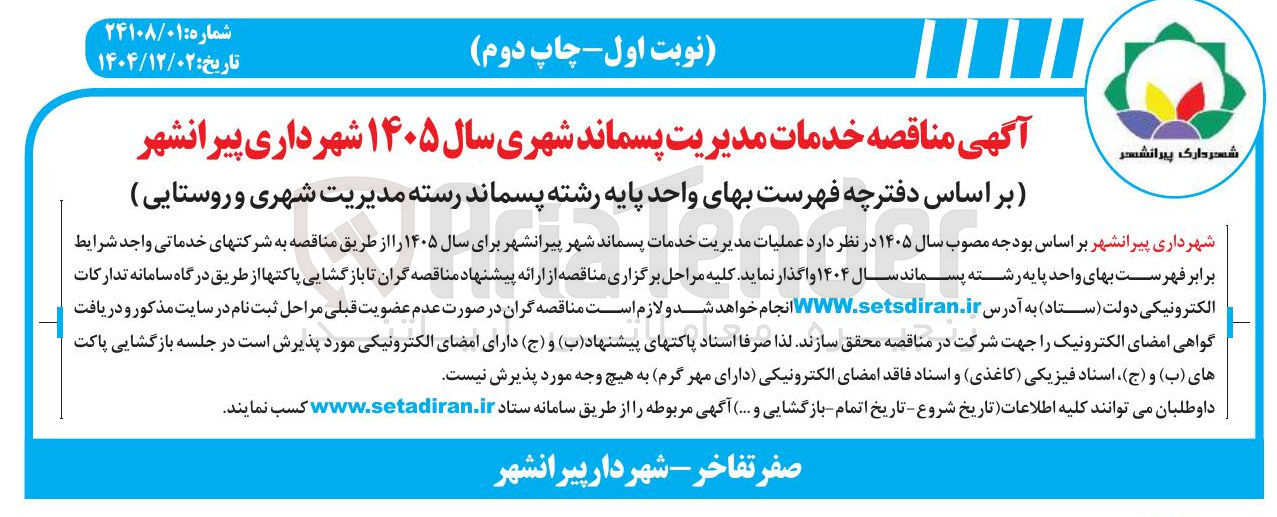 تصویر کوچک آگهی خدمات مدیریت پسماند شهری