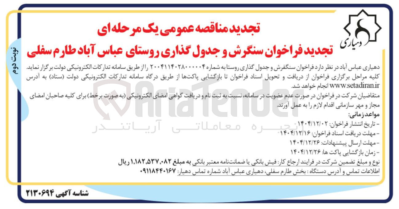 تصویر کوچک آگهی سنگفرش و جدول گذاری